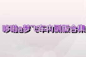 哆啦a梦飞车内测版合集