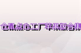 仓鼠点心工厂苹果版合集
