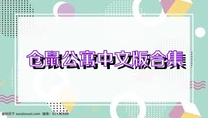 仓鼠公寓中文版合集