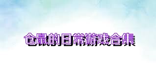 仓鼠的日常游戏合集