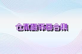 仓鼠翻译器合集