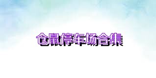 仓鼠停车场合集