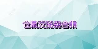 仓鼠交流器合集