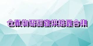 仓鼠物语甜蜜烘焙屋合集