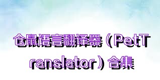 仓鼠语言翻译器（PetTranslator）合集