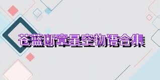 苍蓝断章星空物语合集
