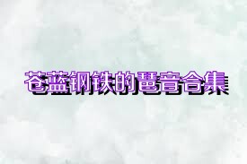 苍蓝钢铁的琶音合集