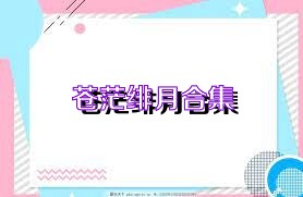 苍茫绯月合集