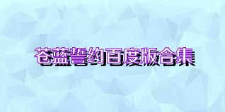 苍蓝誓约百度版合集