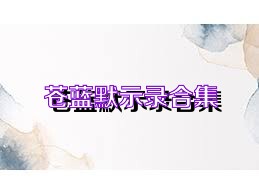 苍蓝默示录合集