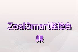 ZosiSmart监控合集