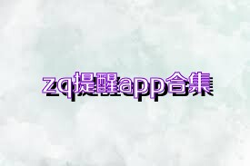 zq提醒app合集