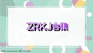 ZRKJ合集
