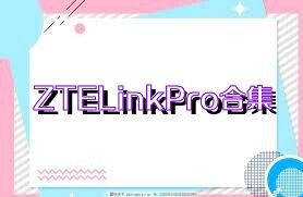ZTELinkPro合集
