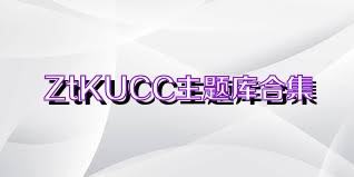 ZtKUCC主题库合集
