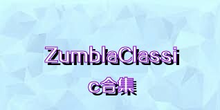 ZumblaClassic合集