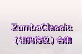 ZumbaClassic（祖玛传说）合集
