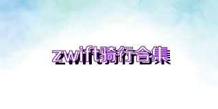 zwift骑行合集