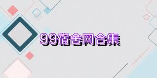 99宿舍网合集