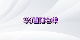 99直播合集