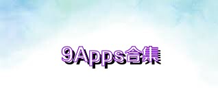 9Apps合集