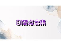 9i看点合集