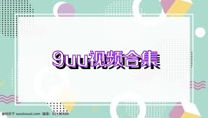 9uu视频合集