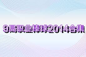 9局职业棒球2014合集