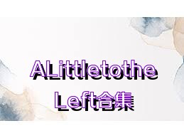 ALittletotheLeft合集
