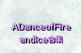 ADanceofFireandIce合集