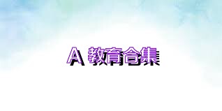 A+教育合集