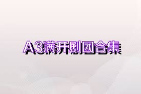 A3满开剧团合集