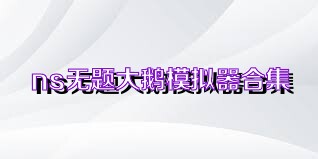 ns无题大鹅模拟器合集