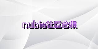 nubia社区合集