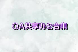 OA共享办公合集