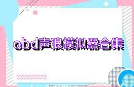 obd声浪模拟器合集