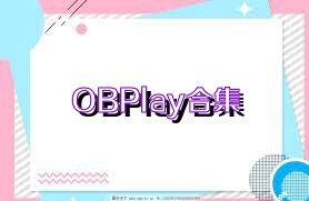 OBPlay合集