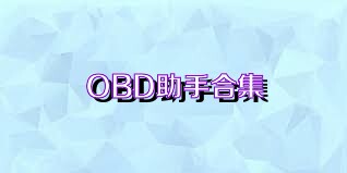 OBD助手合集