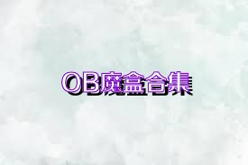 OB魔盒合集