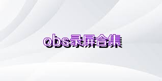 obs录屏合集