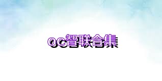 oc智联合集