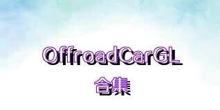 OffroadCarGL合集