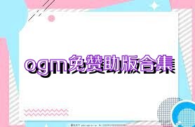 ogm免赞助版合集