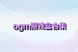 ogm游戏盒合集
