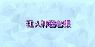 红人神器合集