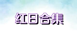 红日合集