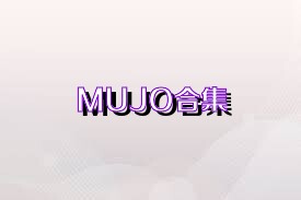 MUJO合集