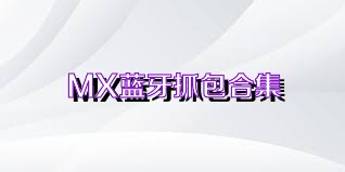 MX蓝牙抓包合集