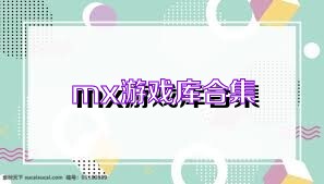 mx游戏库合集