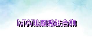 MW地图壁纸合集